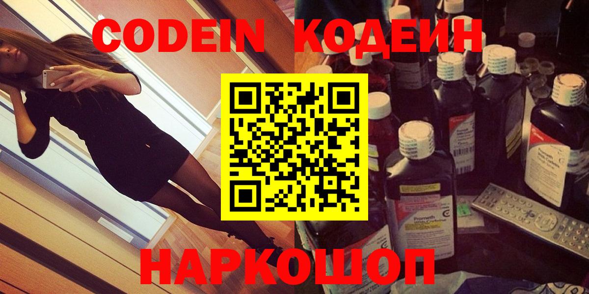 Кодеин Purple Drank Темрюк